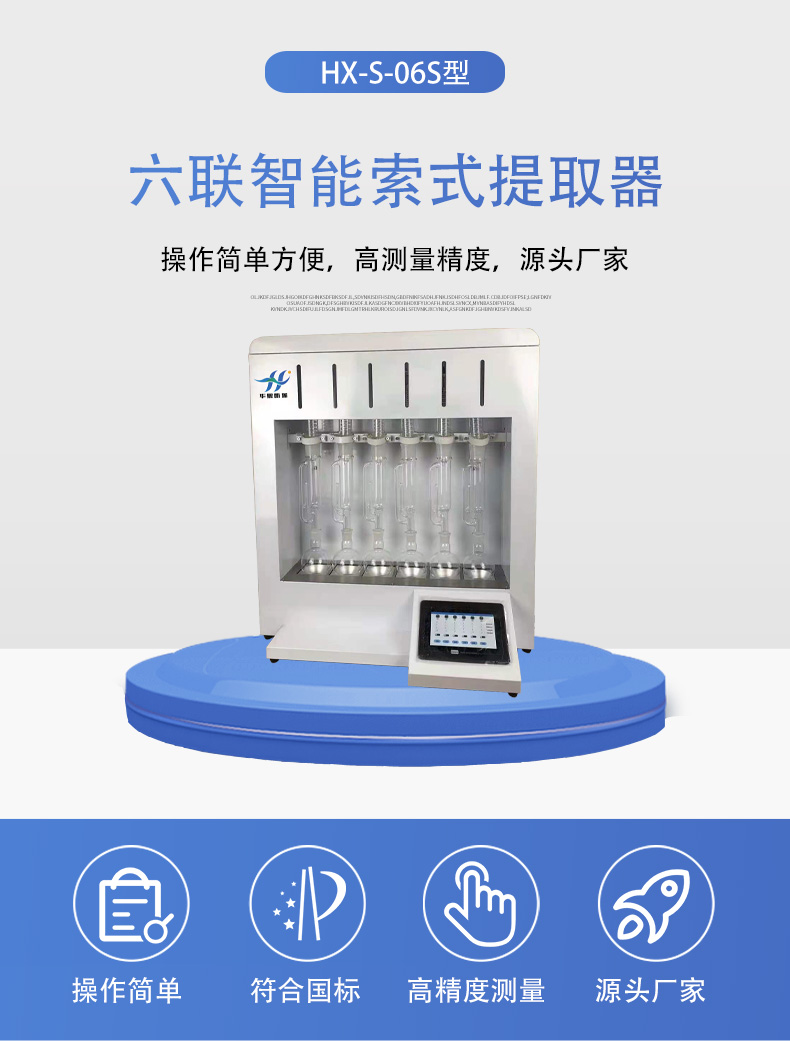 HX-S-06S型六聯(lián)智能索氏提取器詳情頁5.jpg