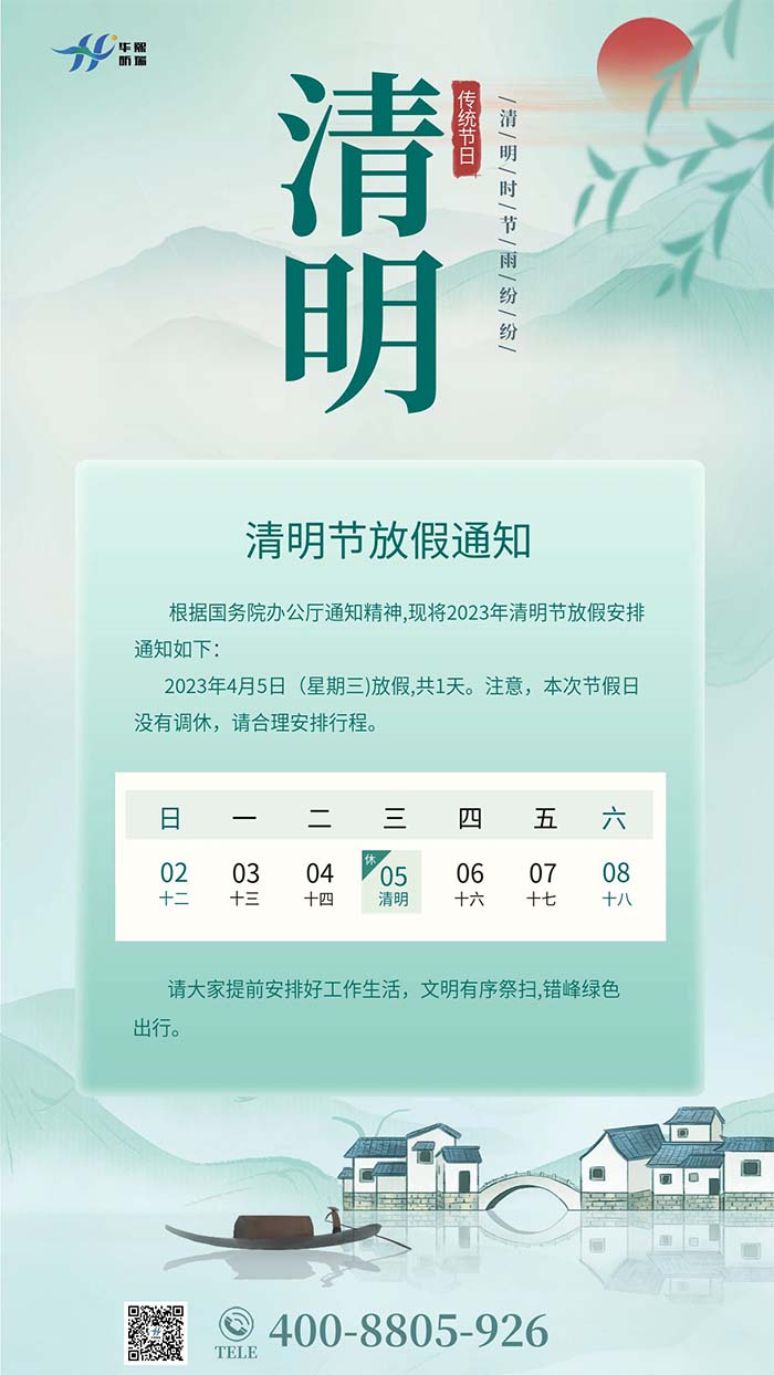 2023年清明節(jié)放假安排通知！(圖1)